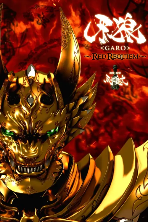 Movie poster "GARO: Red Requiem"
