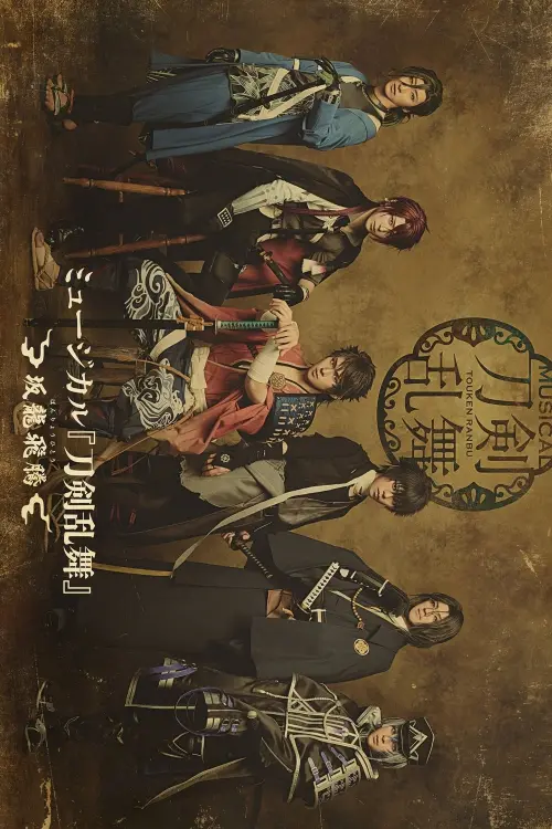 Movie poster "Musical Touken Ranbu: Banryouhitou"
