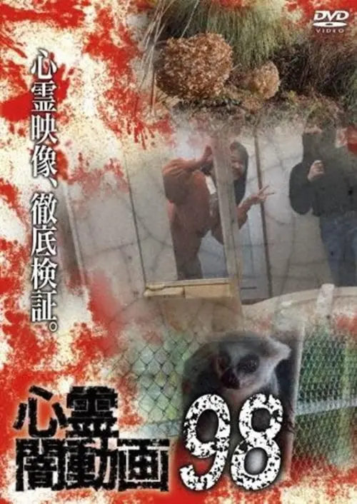 Movie poster "Psychic Darkness Video 98"