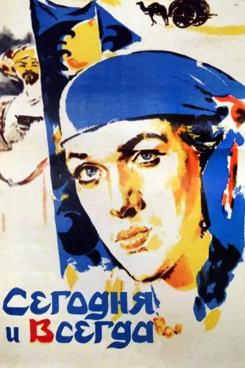 Movie poster "Today and Always"