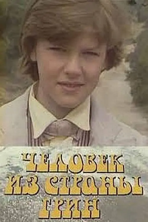 Movie poster "Человек из страны Грин"