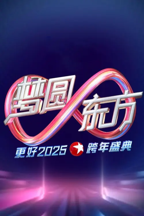 Movie poster "梦圆东方·2025东方卫视跨年盛典"