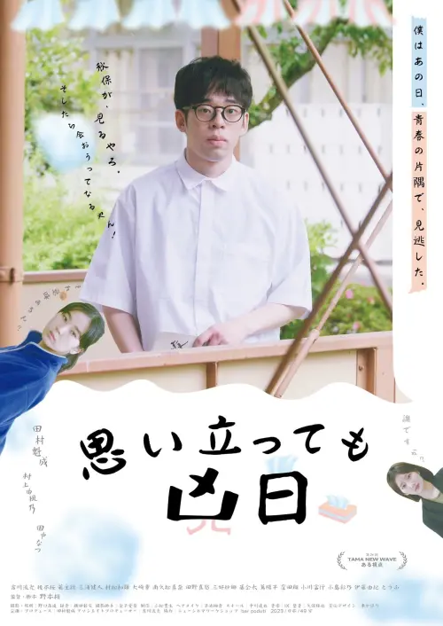 Movie poster "Omoitatte mo kyoujitsu"