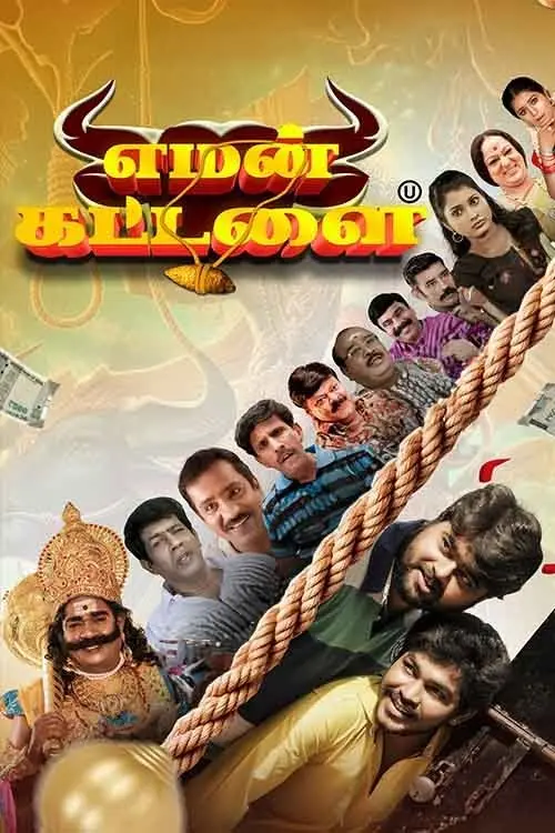 Movie poster "Yaman Kattalai"