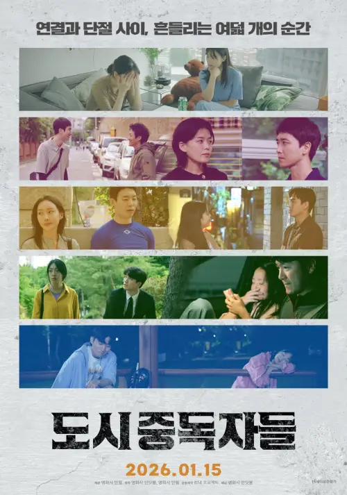 Movie poster "도시중독자들"