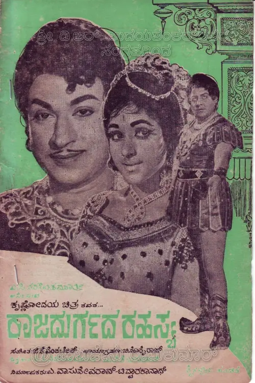 Movie poster "Rajadurgada Rahasya"