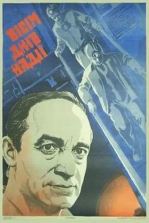Movie poster "Eight Days of Hope"