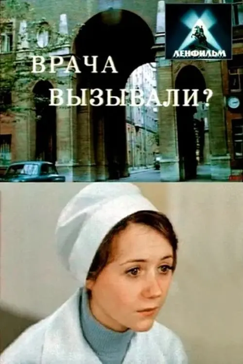 Movie poster "Did You Call the Doctor?"