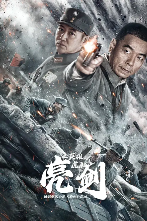 Movie poster "Drawing Sword: Tiger Courage"