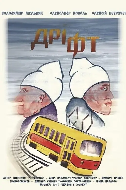 Movie poster "Drift"