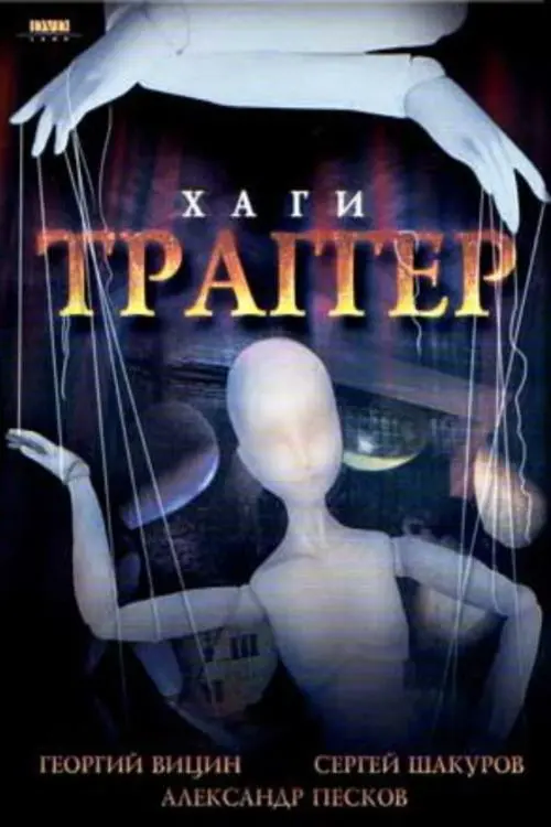 Movie poster "Khagi – Tragger"