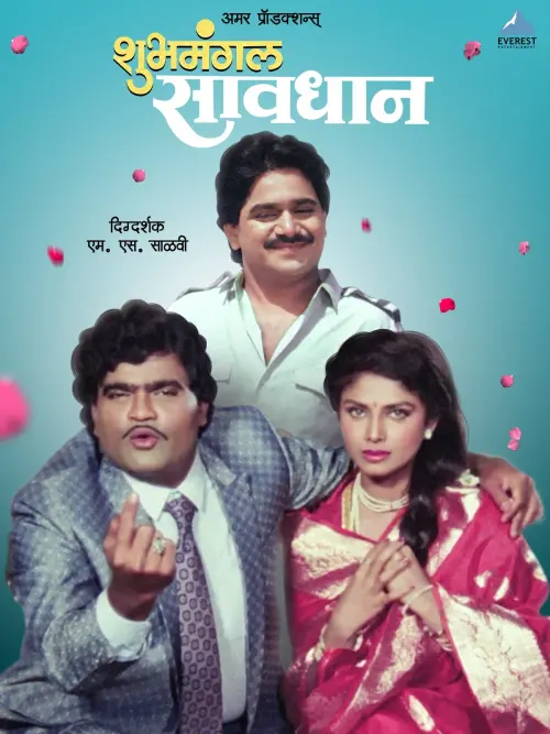 Movie poster "Shubhamangal Savadhan"