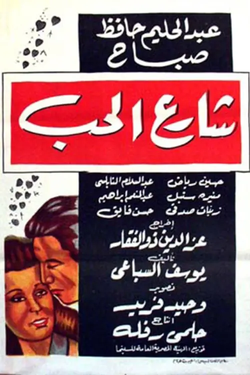Movie poster "The Love Street"