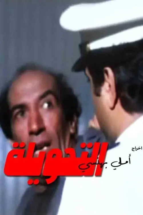 Movie poster "The Extension"