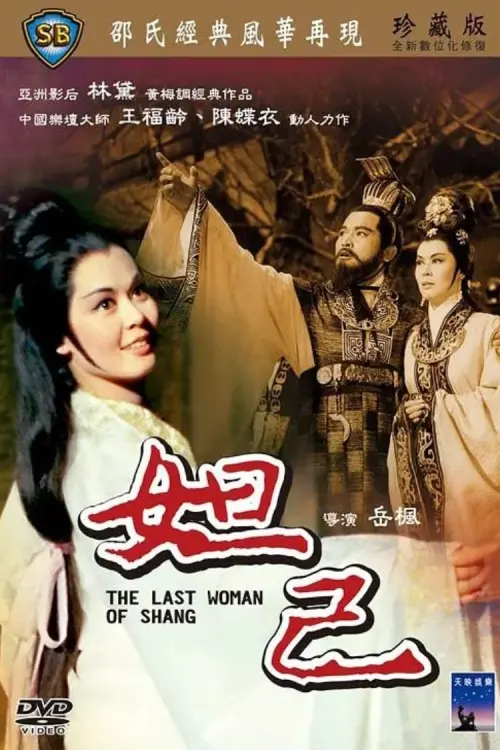 Movie poster "The Last Woman of Shang"