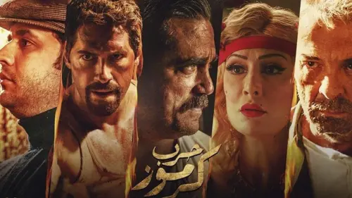 Watch film Karmouz War | Karmouz war Trailer