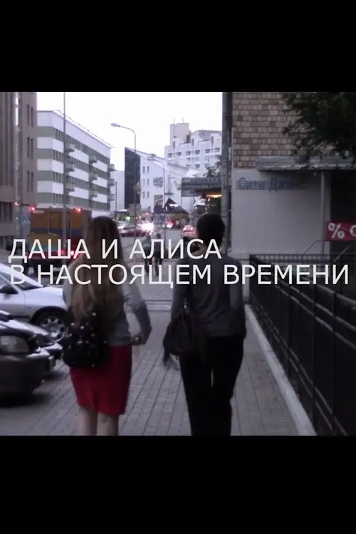Movie poster "Dasha and Alisa at Present Time"