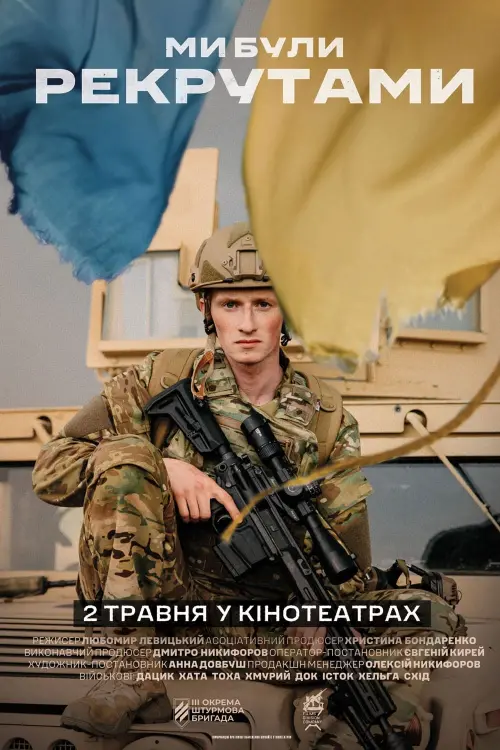 Movie poster "Ми були рекрутами"