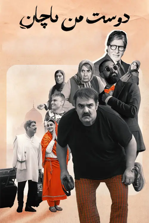 Movie poster "Mere Dost Bachchan"