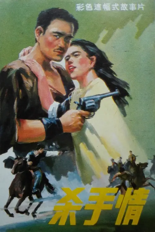 Movie poster "Killer