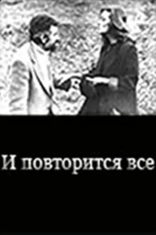 Movie poster "And Everything Will Be Repeated…"