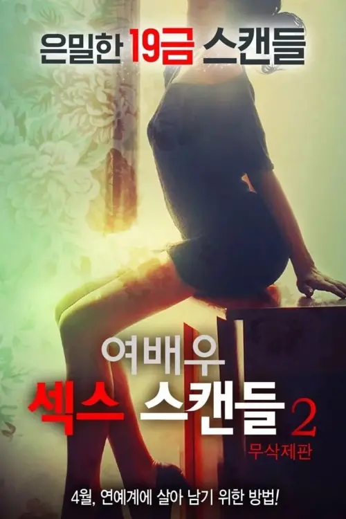 Movie poster "Actress Sex Scandal 2"