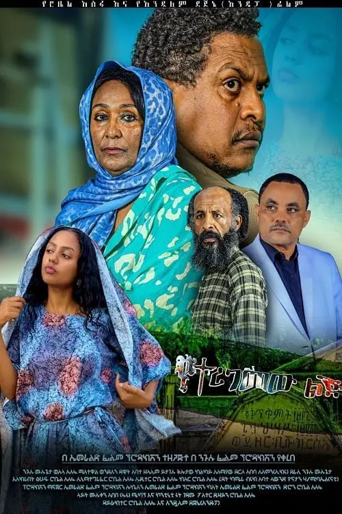 Movie poster "Yeteregemew Lej"