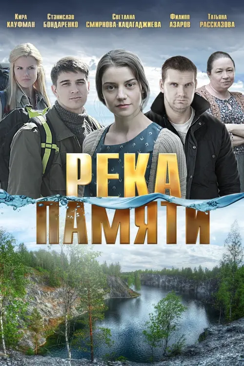Movie poster "Река памяти"
