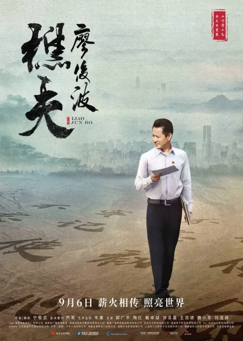 Movie poster "Liao Junbo"
