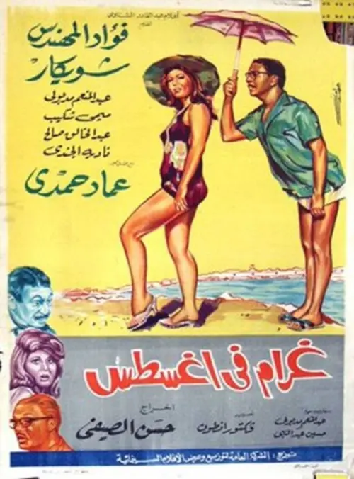 Movie poster "Love in August"