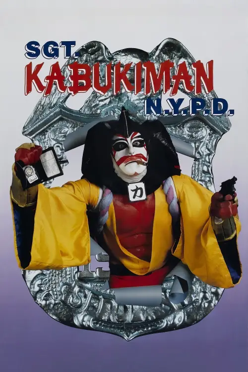 Movie poster "Sgt. Kabukiman N.Y.P.D."