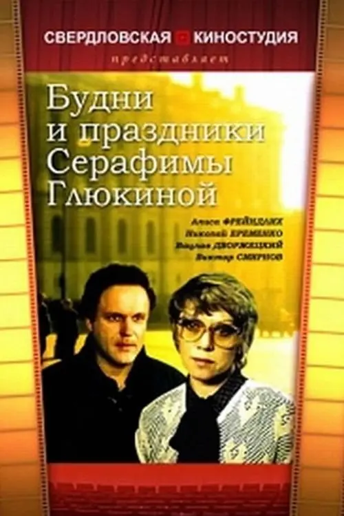 Movie poster "Serafima Glyukina