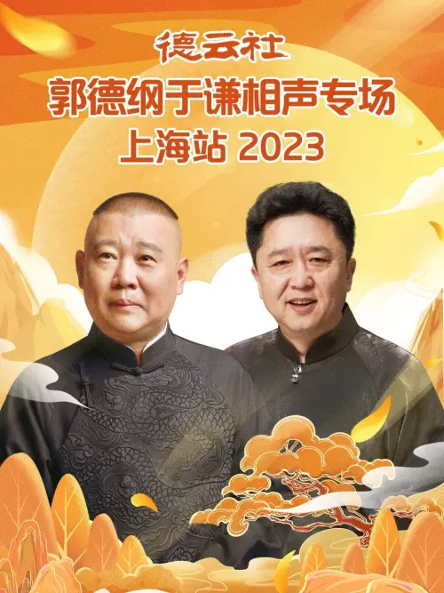 Movie poster "德云社郭德纲于谦相声专场上海站 20230925期"