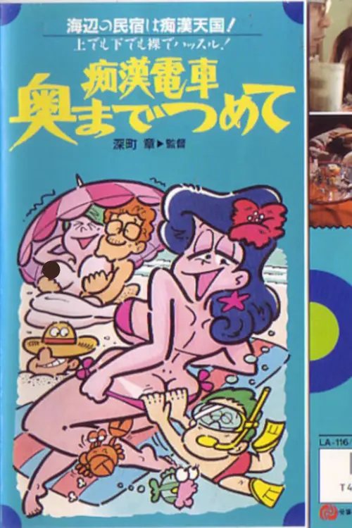 Movie poster "Groper Train: Packed to the Brim"