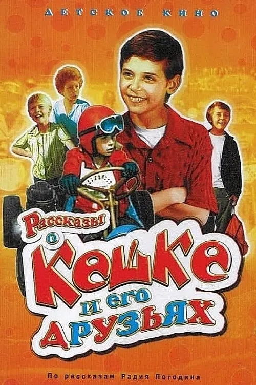 Movie poster "Tales of Keshka and His Friends"