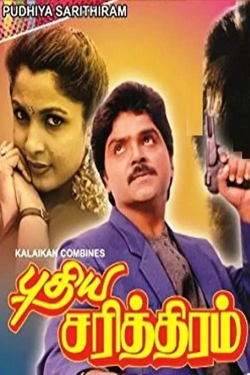 Movie poster "Pudhiya Sarithiram"