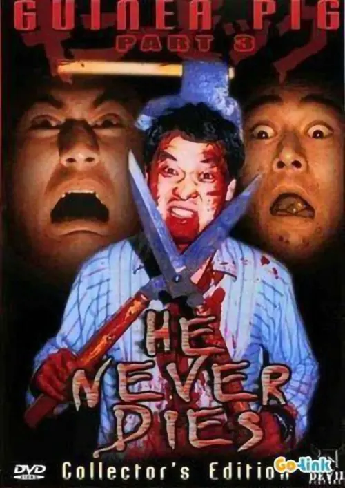 Movie poster "Guinea Pig Part 3: He Never Dies"