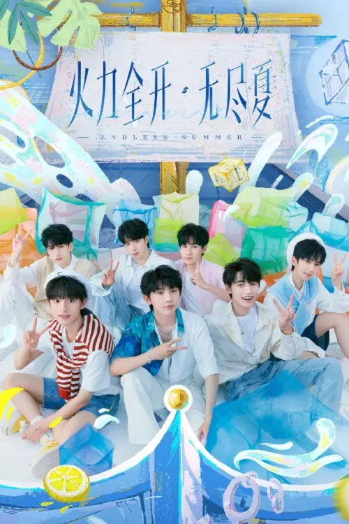 Movie poster "时代少年团火力全开·无尽夏演唱会"