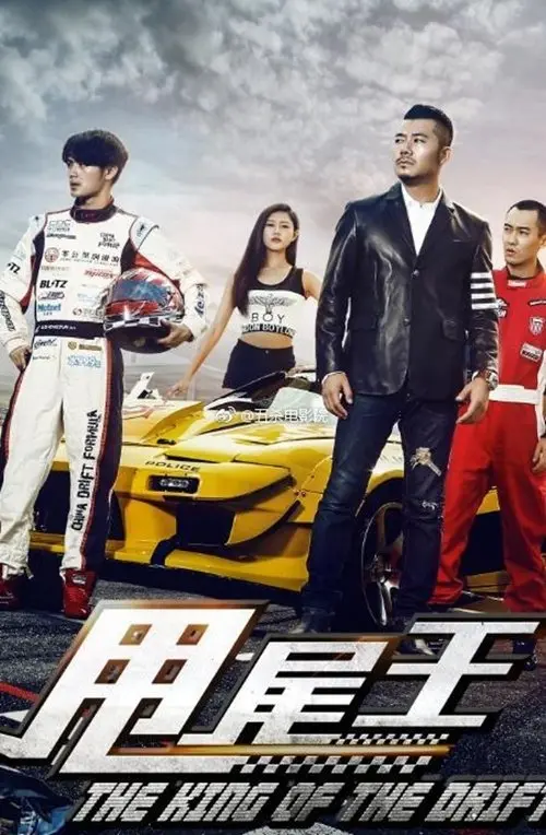 Movie poster "The King of the Drift"