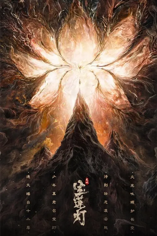Movie poster "The Magic Lotus Lantern"