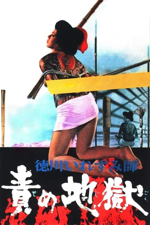 Movie poster "Inferno of Torture"