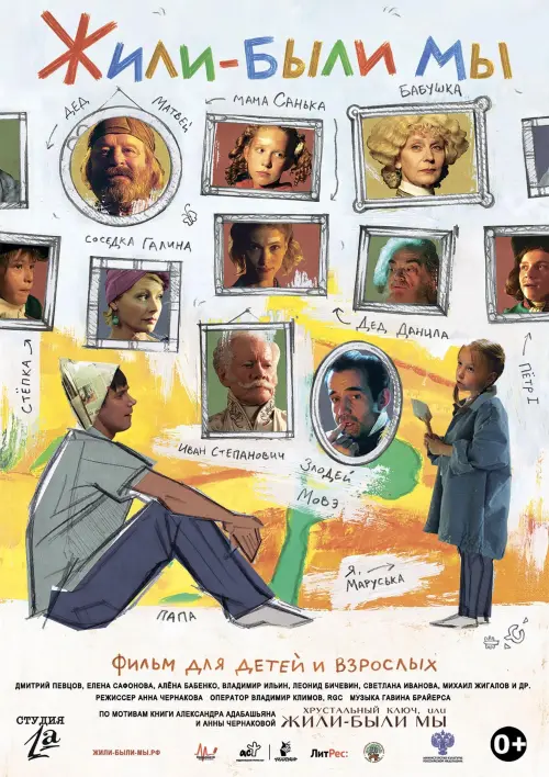 Movie poster "Жили-были мы"