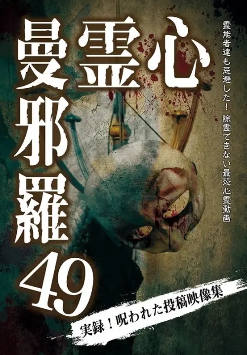 Movie poster "Psychic Manjara 49"