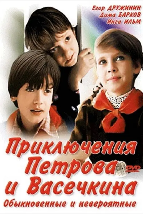 Movie poster "Adventures of Petrov and Vasechkin, Both Usual and Unbelieveable"