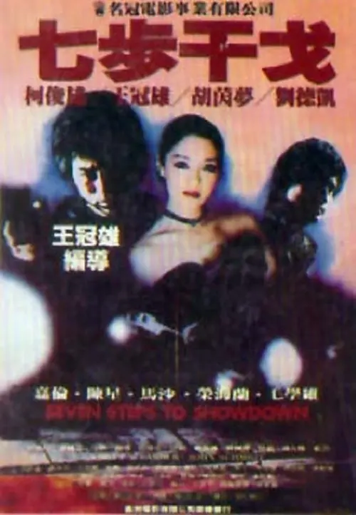 Movie poster "Seven Steps to Showdown"