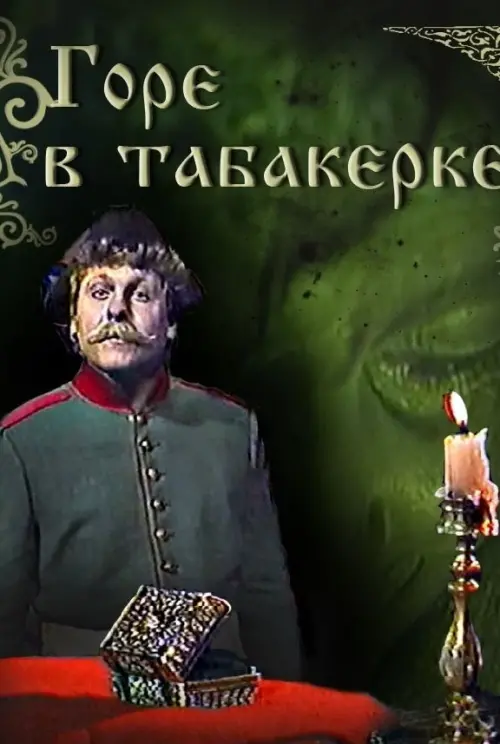 Movie poster "Grief in a Snuffbox"