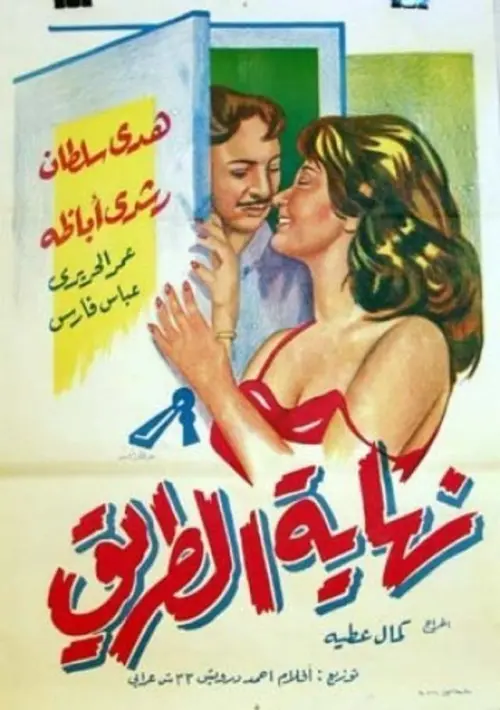 Movie poster "End of the Road"