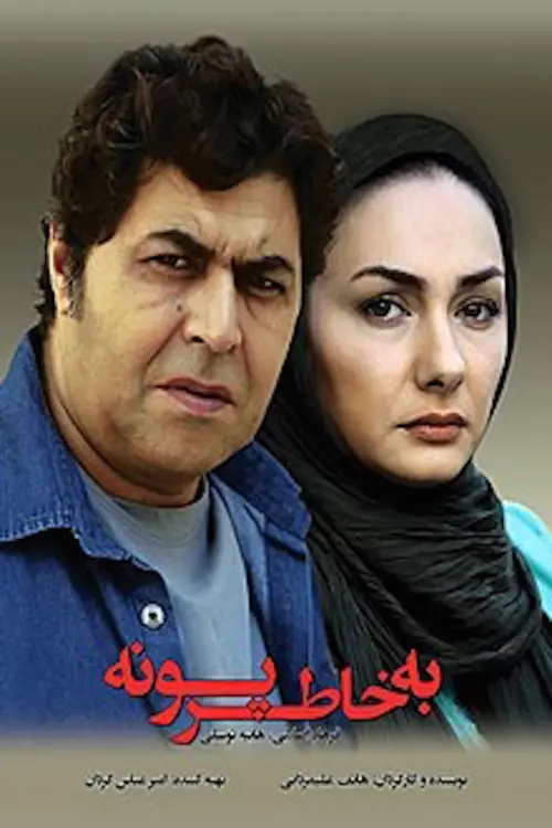 Movie poster "For Pooneh