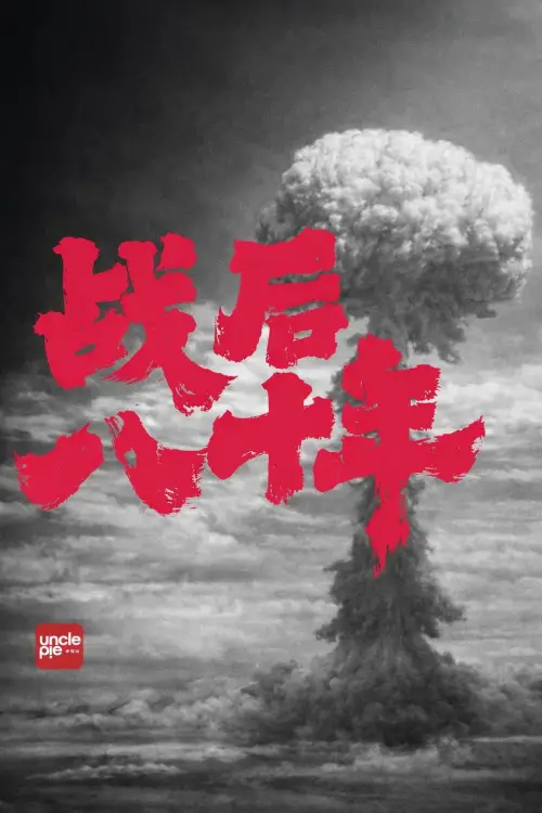 Movie poster "战后八十年"