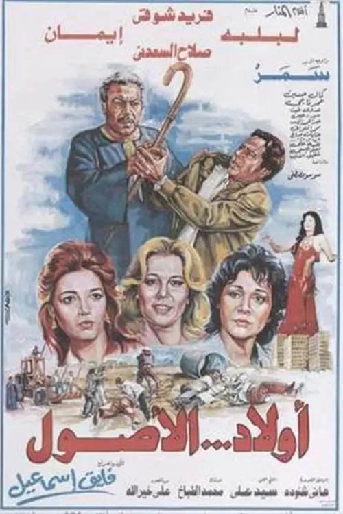 Movie poster "Awlad Al-Usul"